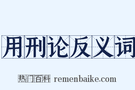 用刑论反义词是什么意思的图片